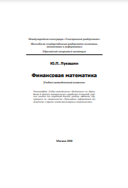 Финансовая математика Учебно-методический комплекс
